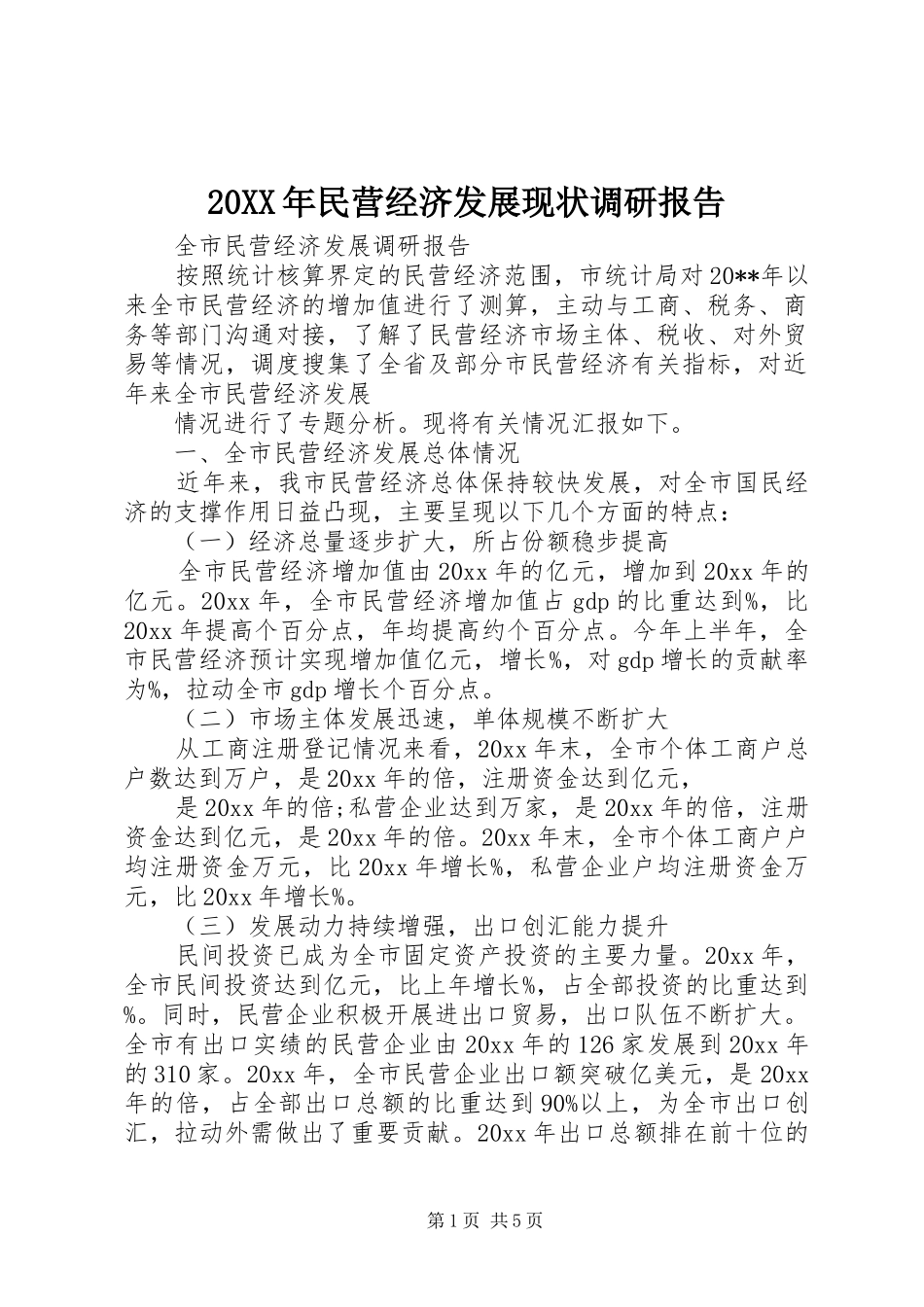 20XX年民营经济发展现状调研报告 (3)_第1页