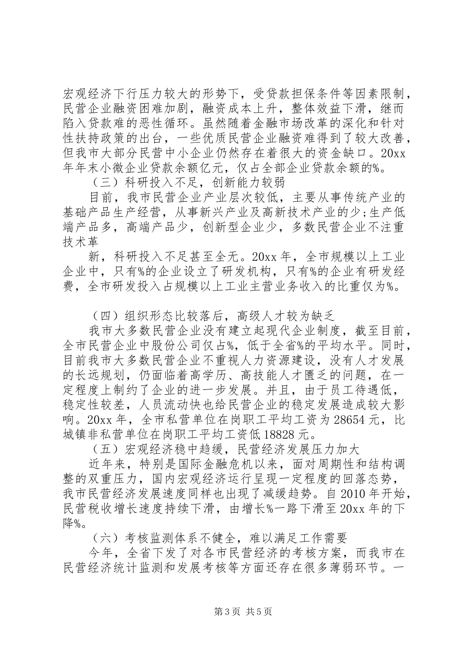 20XX年民营经济发展现状调研报告 (3)_第3页