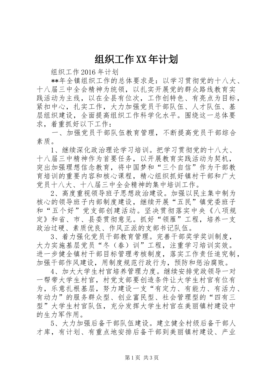组织工作XX年计划_第1页