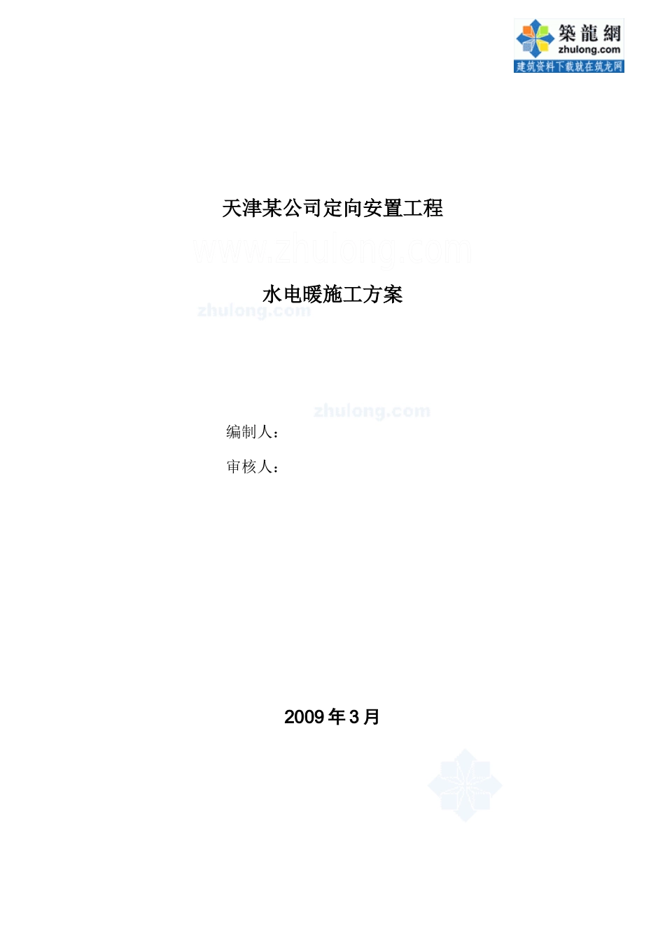 天津某定向安置工程水电安装方案_secret_第1页