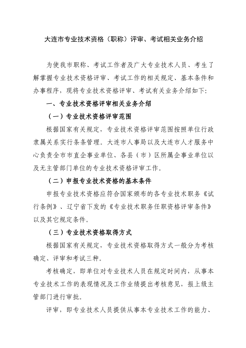 专业技术资格（职称）评审及相关业务的介绍修改稿_第1页