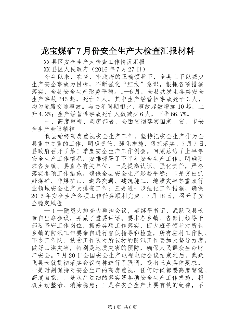 龙宝煤矿7月份安全生产大检查汇报材料 _第1页
