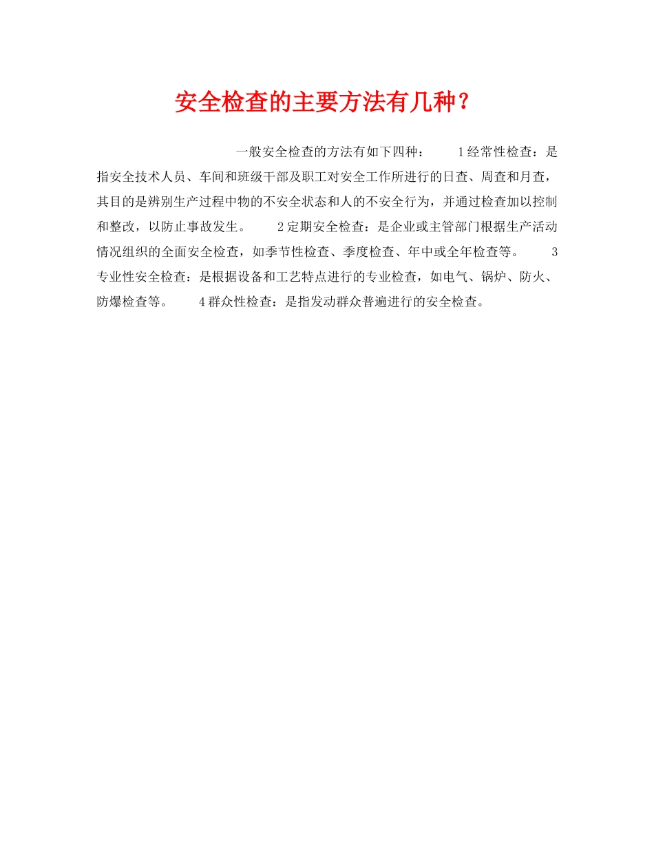 《安全管理》之安全检查的主要方法有几种？ _第1页