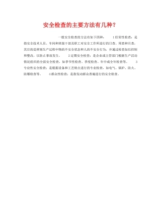《安全管理》之安全检查的主要方法有几种？ 