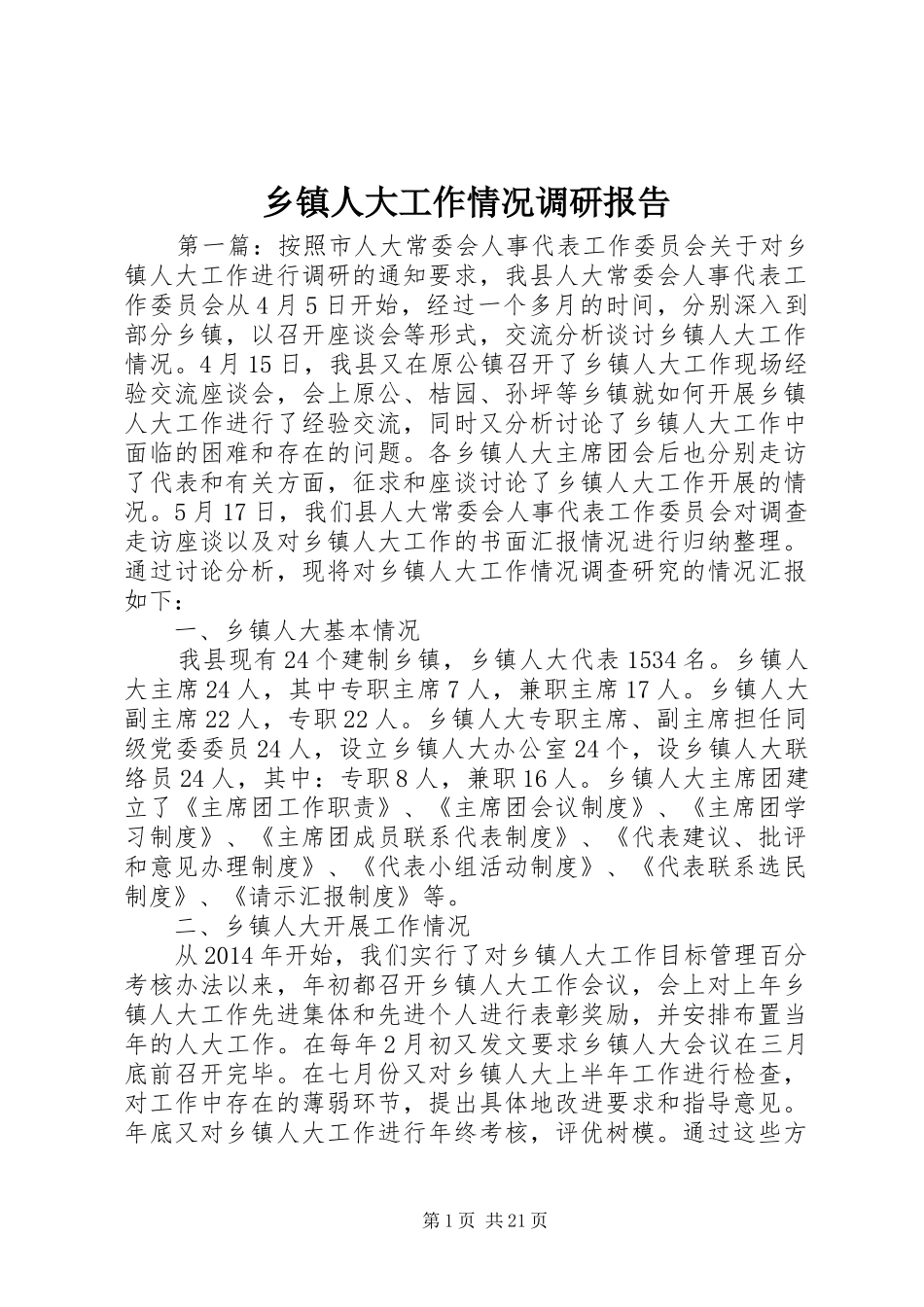 乡镇人大工作情况调研报告 _第1页