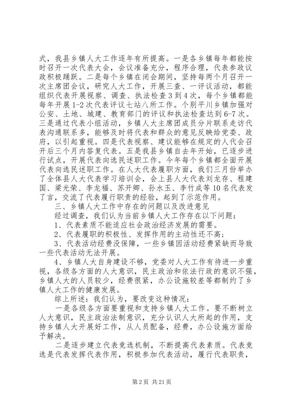 乡镇人大工作情况调研报告 _第2页