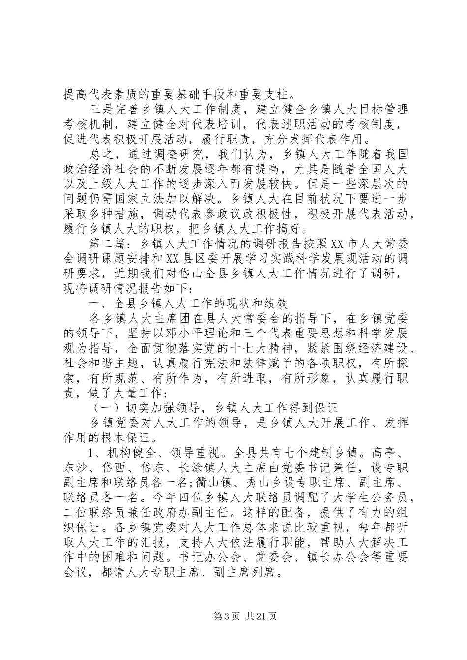 乡镇人大工作情况调研报告 _第3页