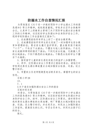 防溺水工作自查情况汇报 