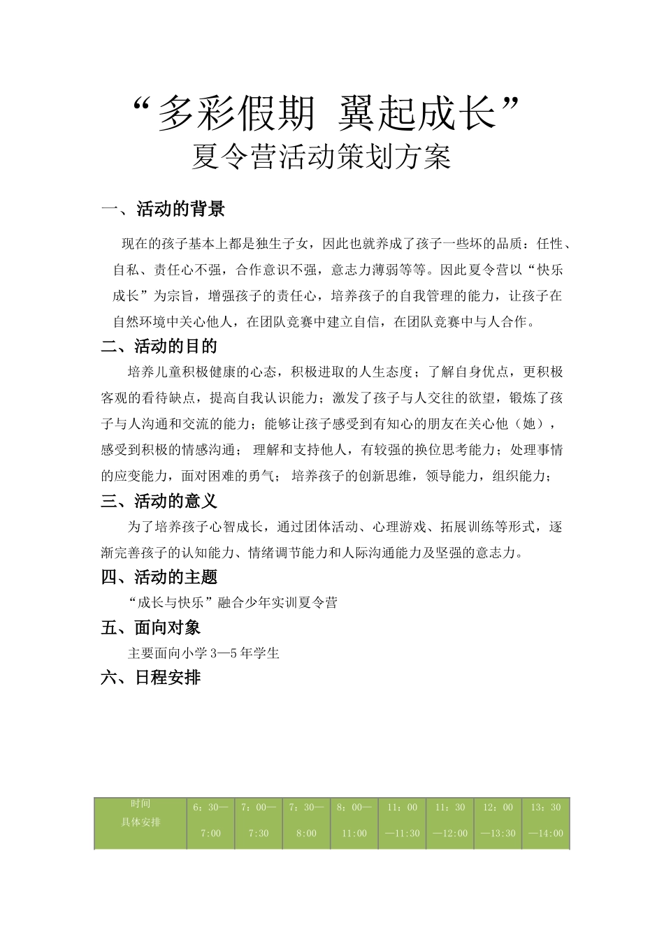 “多彩假期翼起成长”面向小学生夏令营活动策划方案(7页)_第1页