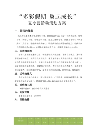 “多彩假期翼起成长”面向小学生夏令营活动策划方案(7页)
