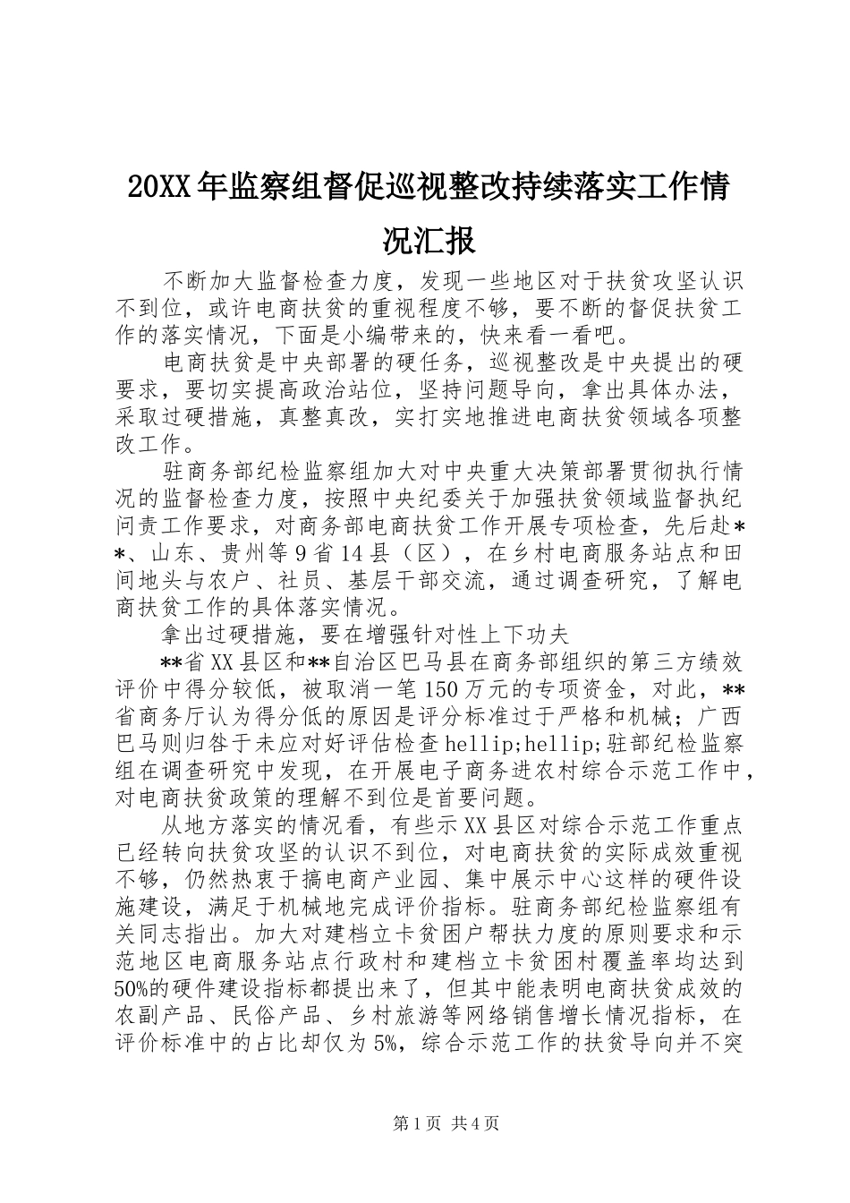 20XX年监察组督促巡视整改持续落实工作情况汇报_第1页