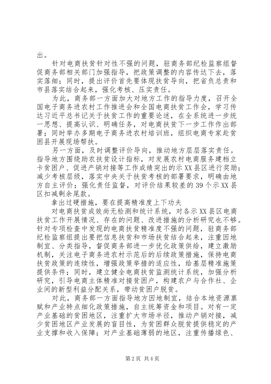 20XX年监察组督促巡视整改持续落实工作情况汇报_第2页