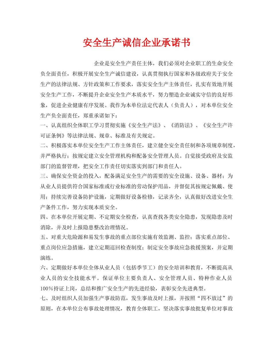 《安全管理文档》之安全生产诚信企业承诺书 _第1页