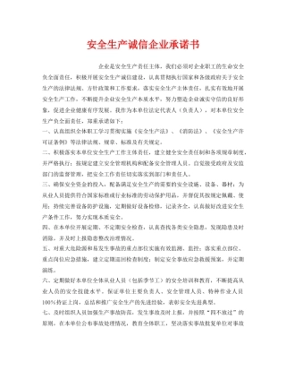 《安全管理文档》之安全生产诚信企业承诺书 