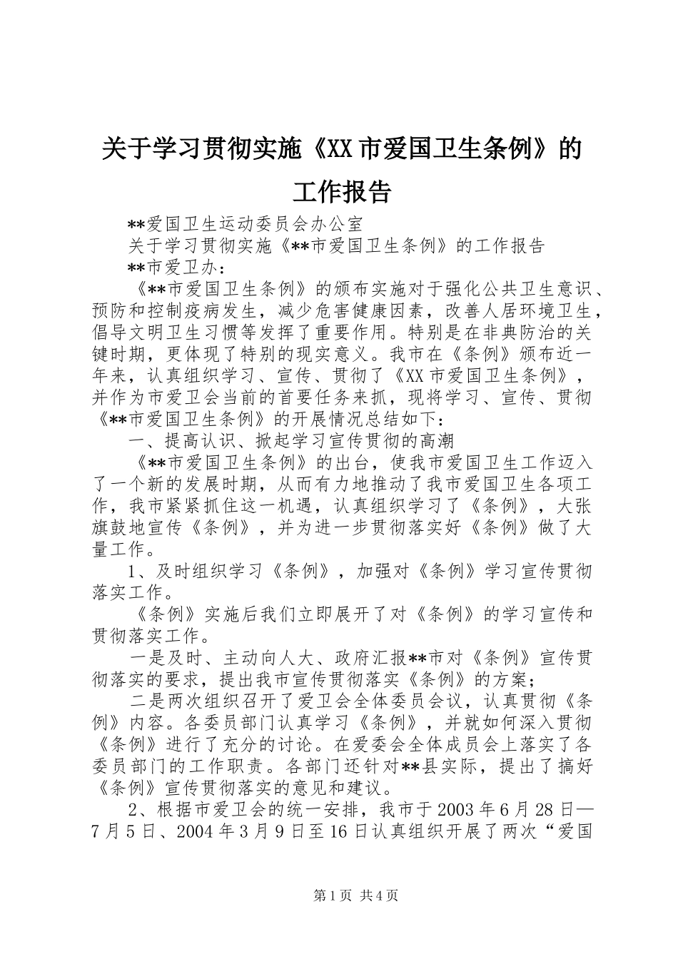 关于学习贯彻实施《XX市爱国卫生条例》的工作报告 _第1页