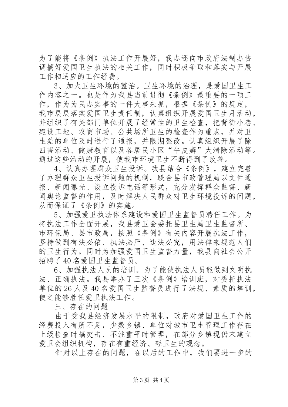 关于学习贯彻实施《XX市爱国卫生条例》的工作报告 _第3页