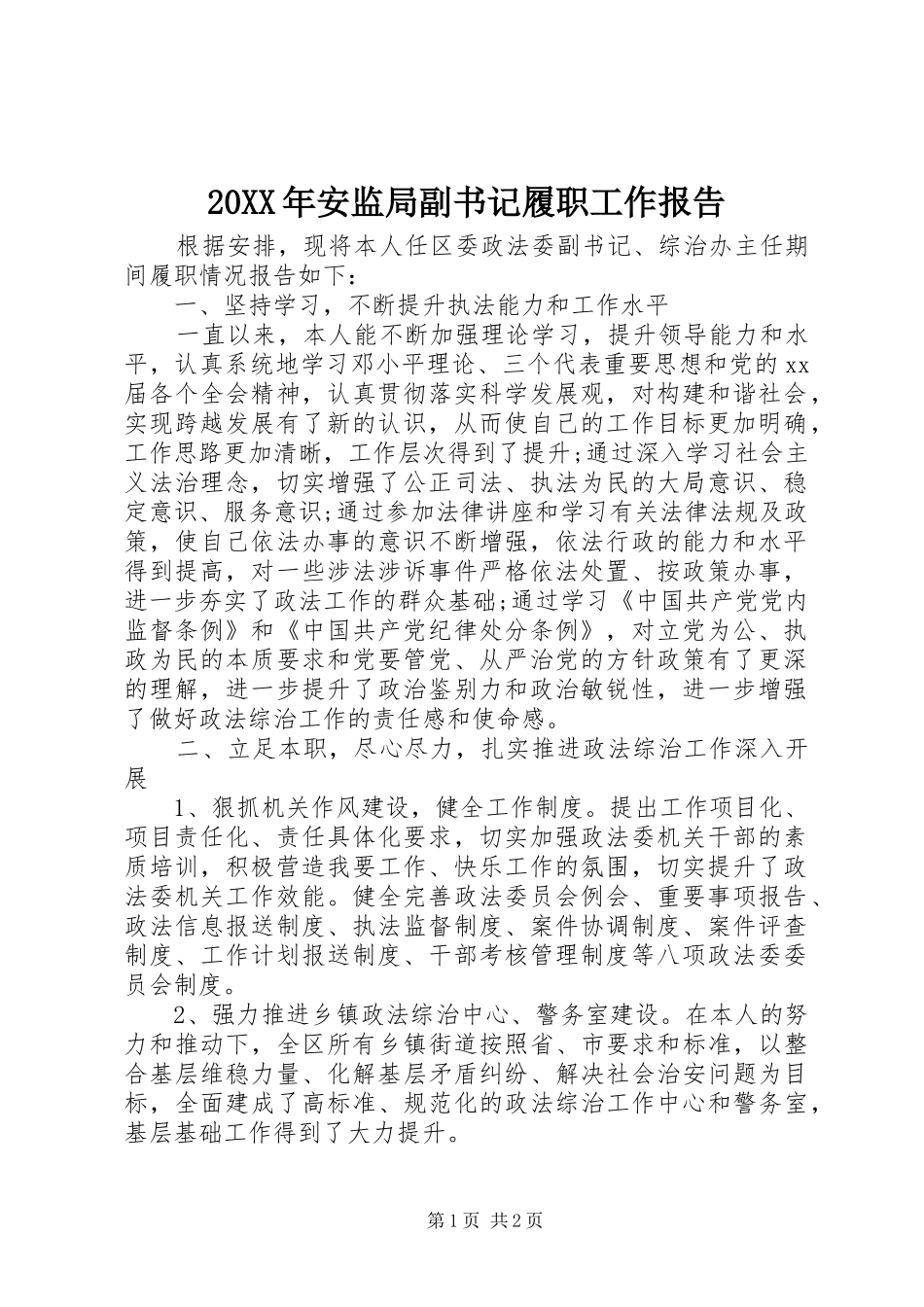 20XX年安监局副书记履职工作报告 _第1页