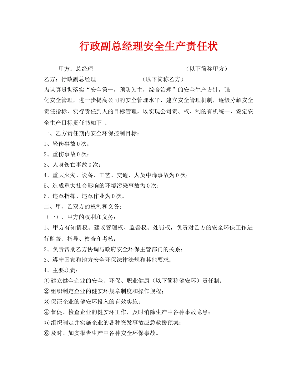 《安全管理文档》之行政副总经理安全生产责任状 _第1页