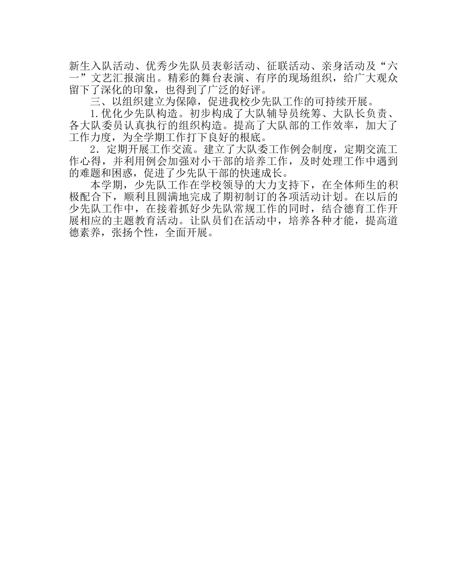 少先队工作范文小学少先队工作总结11 _第2页