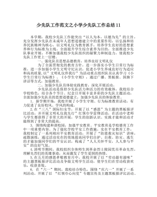 少先队工作范文小学少先队工作总结11 