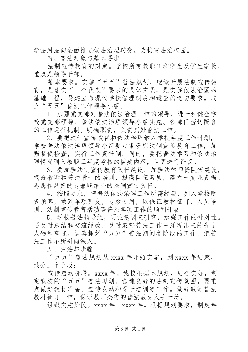 小学XX年五五普法规划自查方案_第3页