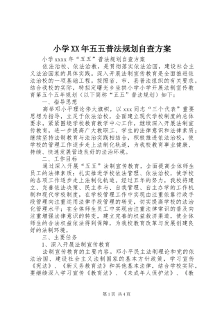 小学XX年五五普法规划自查方案