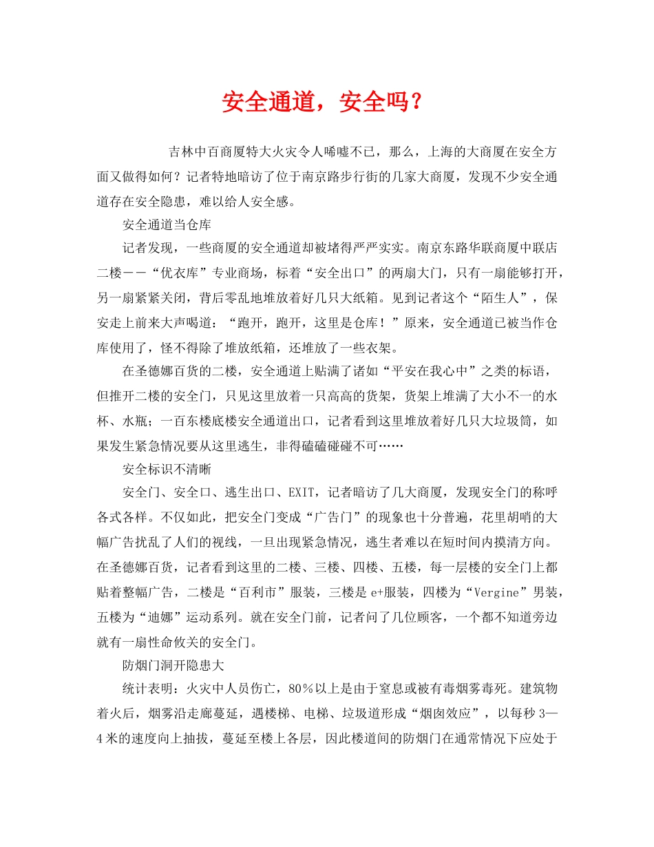 《安全管理》之安全通道，安全吗？ _第1页