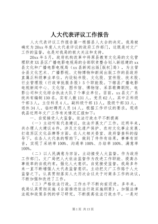 人大代表评议工作报告 