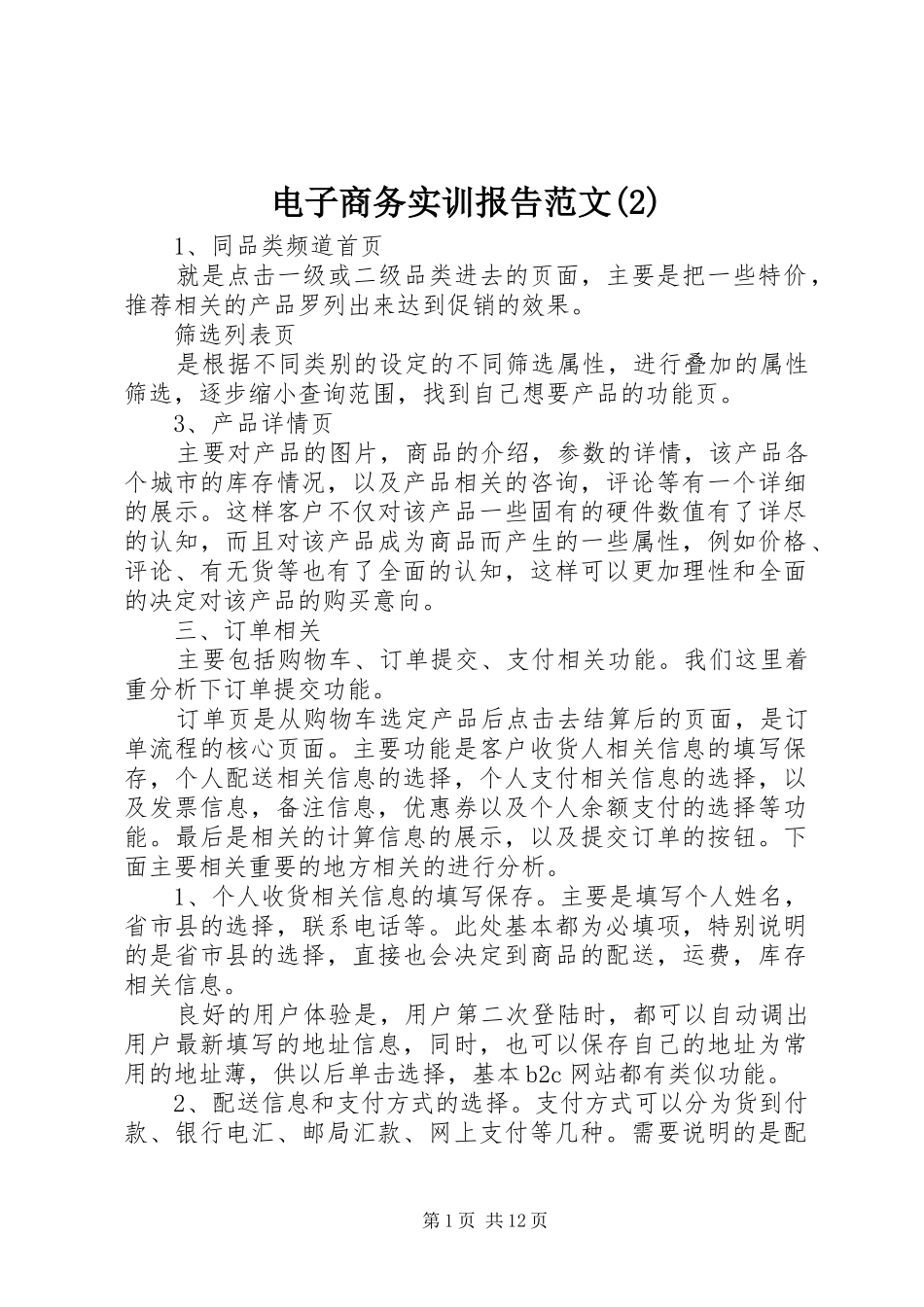 电子商务实训报告范文_第1页