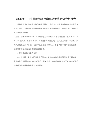 中国笔记本电脑市场价格走势分析报告教材