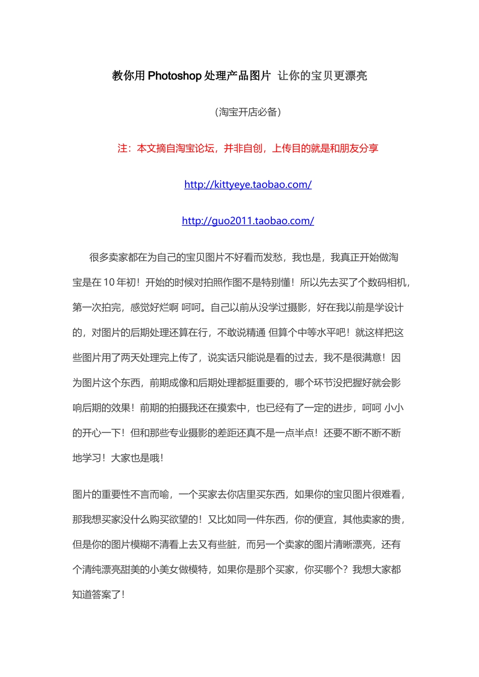 【淘宝开店教程】教你用Photoshop处理产品图片 让你的宝贝更漂亮_第1页