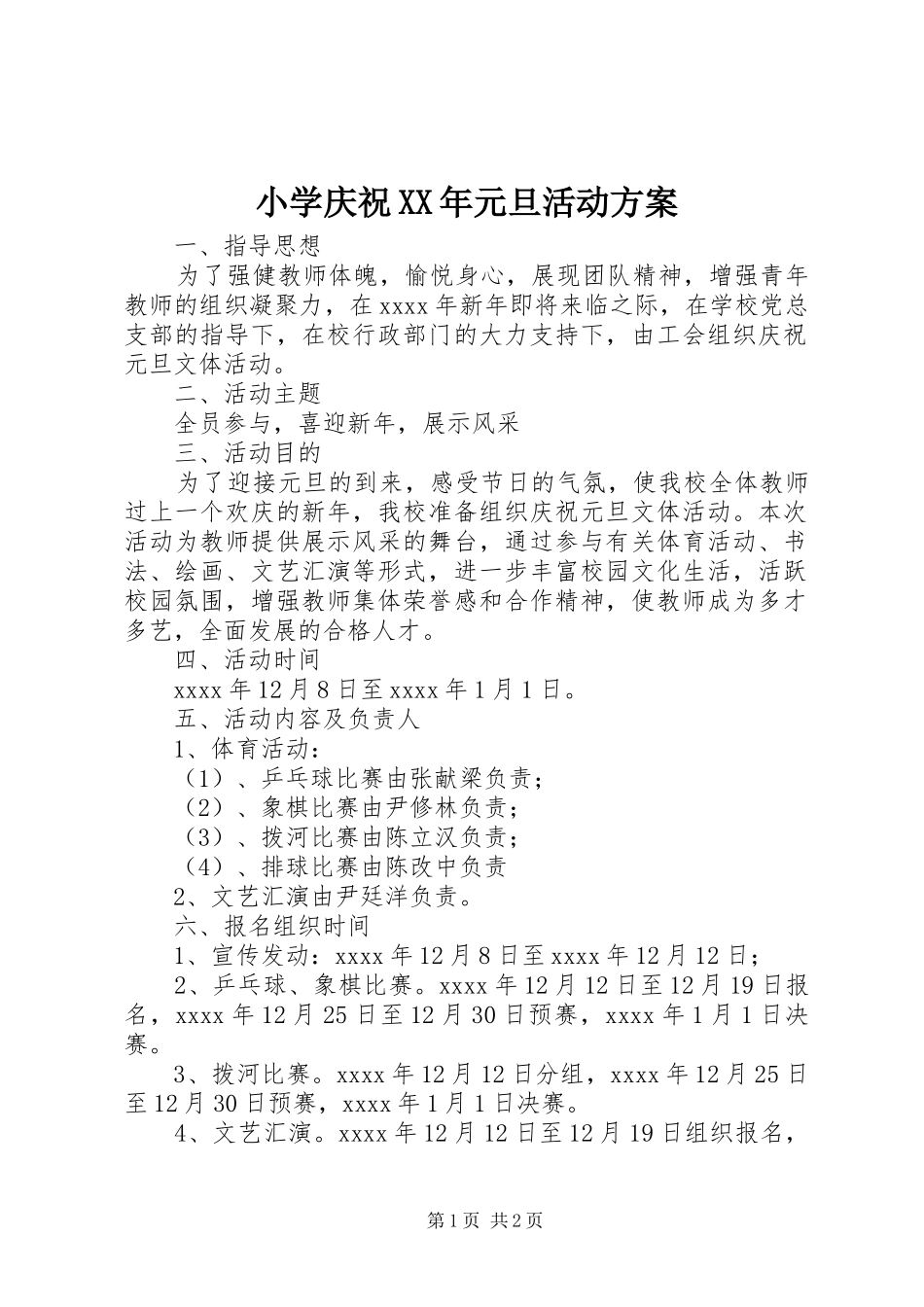 小学庆祝XX年元旦活动方案_第1页