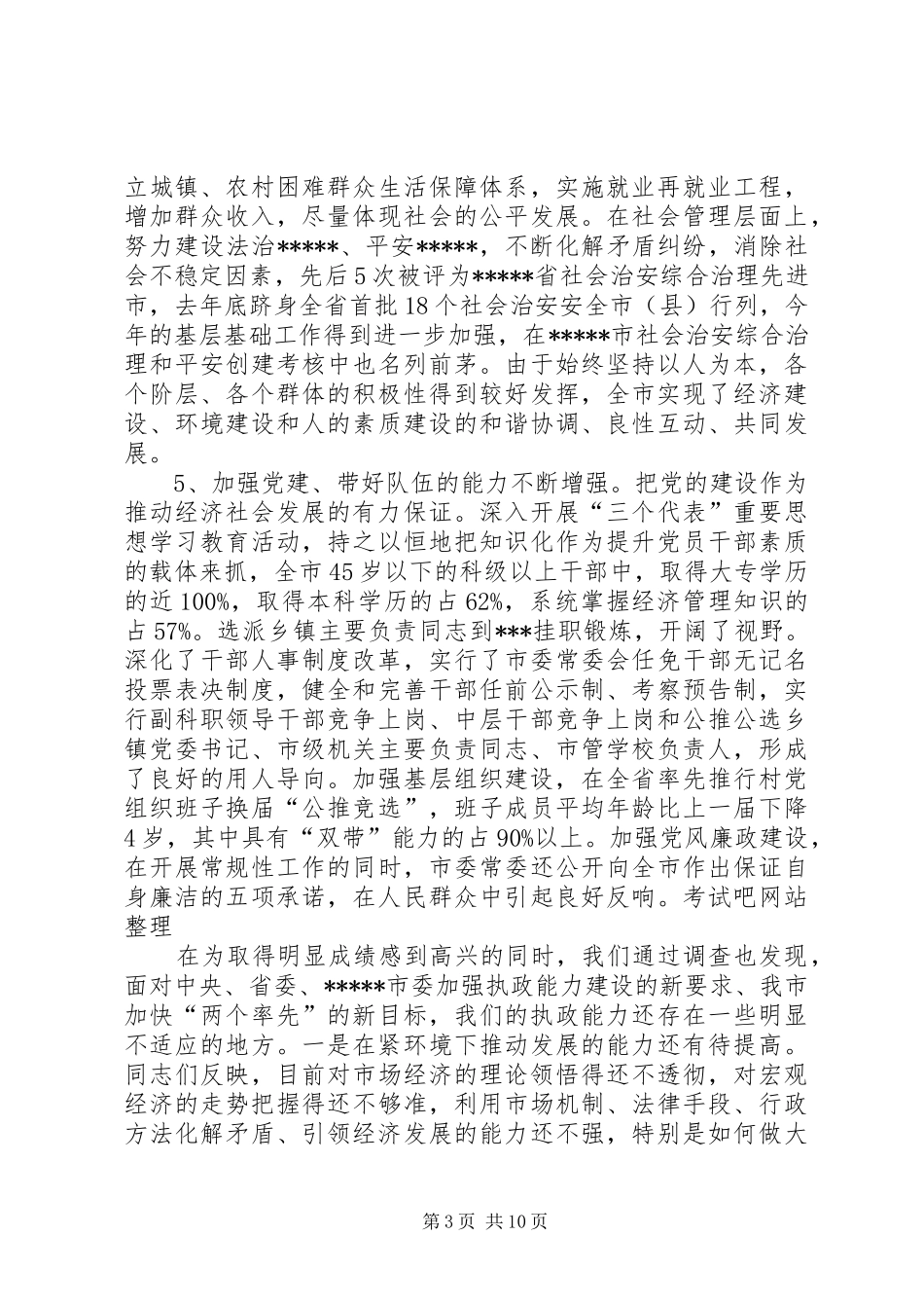 关于加强执政能力建设的调研报告[5篇] _第3页