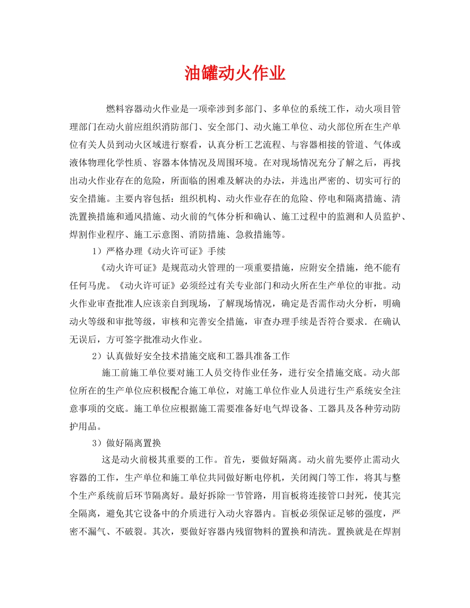 《安全管理》之油罐动火作业 _第1页
