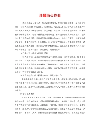 《安全管理》之油罐动火作业 