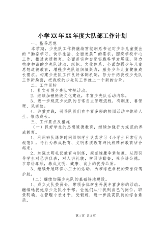 小学XX年XX年度大队部工作计划