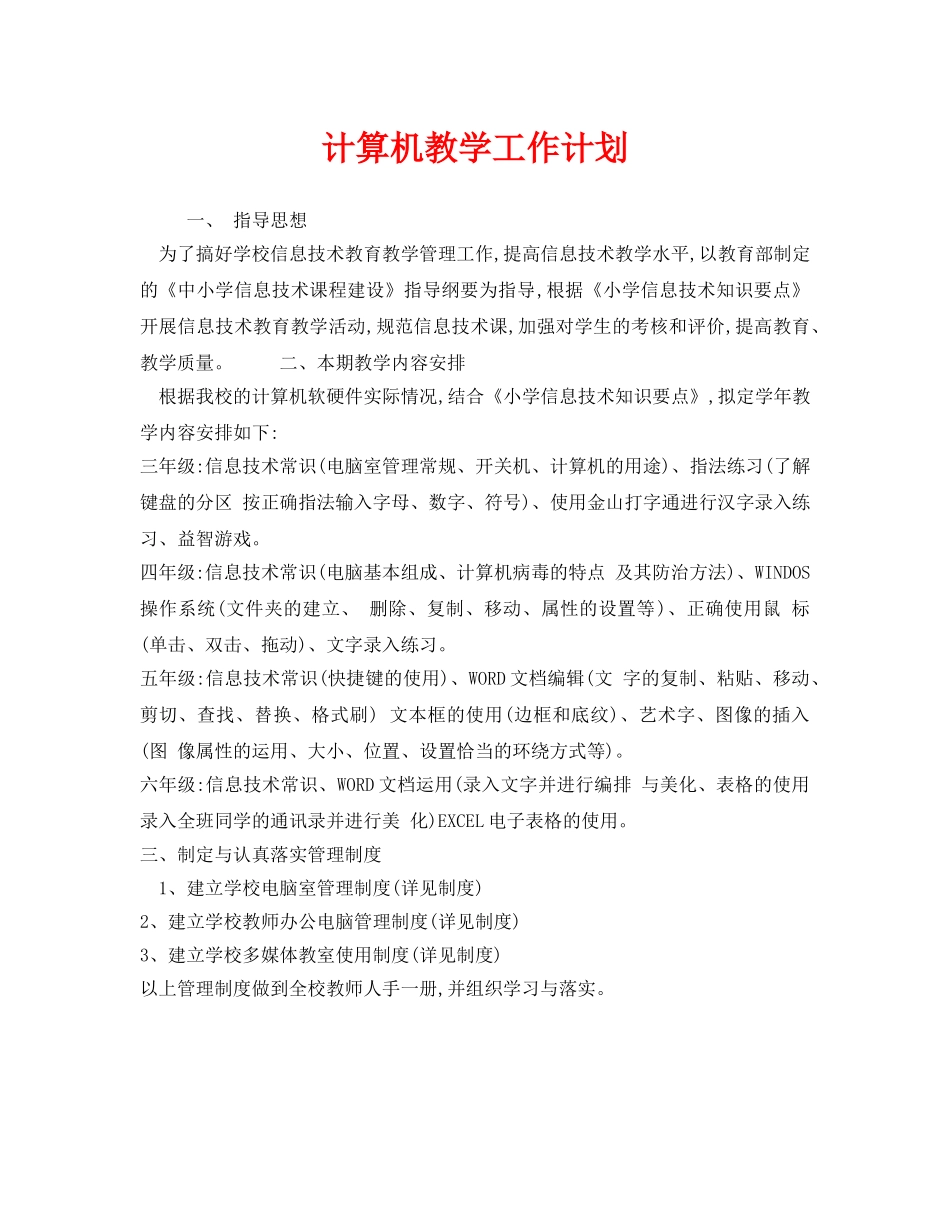 《安全管理文档》之计算机教学工作计划 _第1页