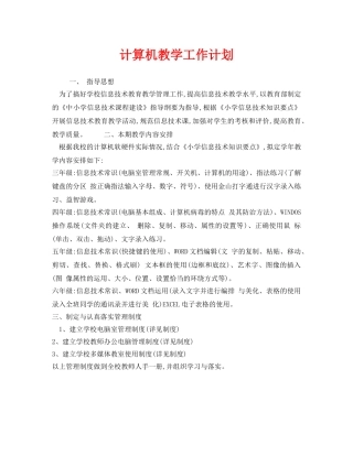 《安全管理文档》之计算机教学工作计划 