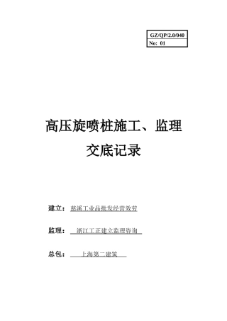 高压旋喷桩施工、监理交底记录