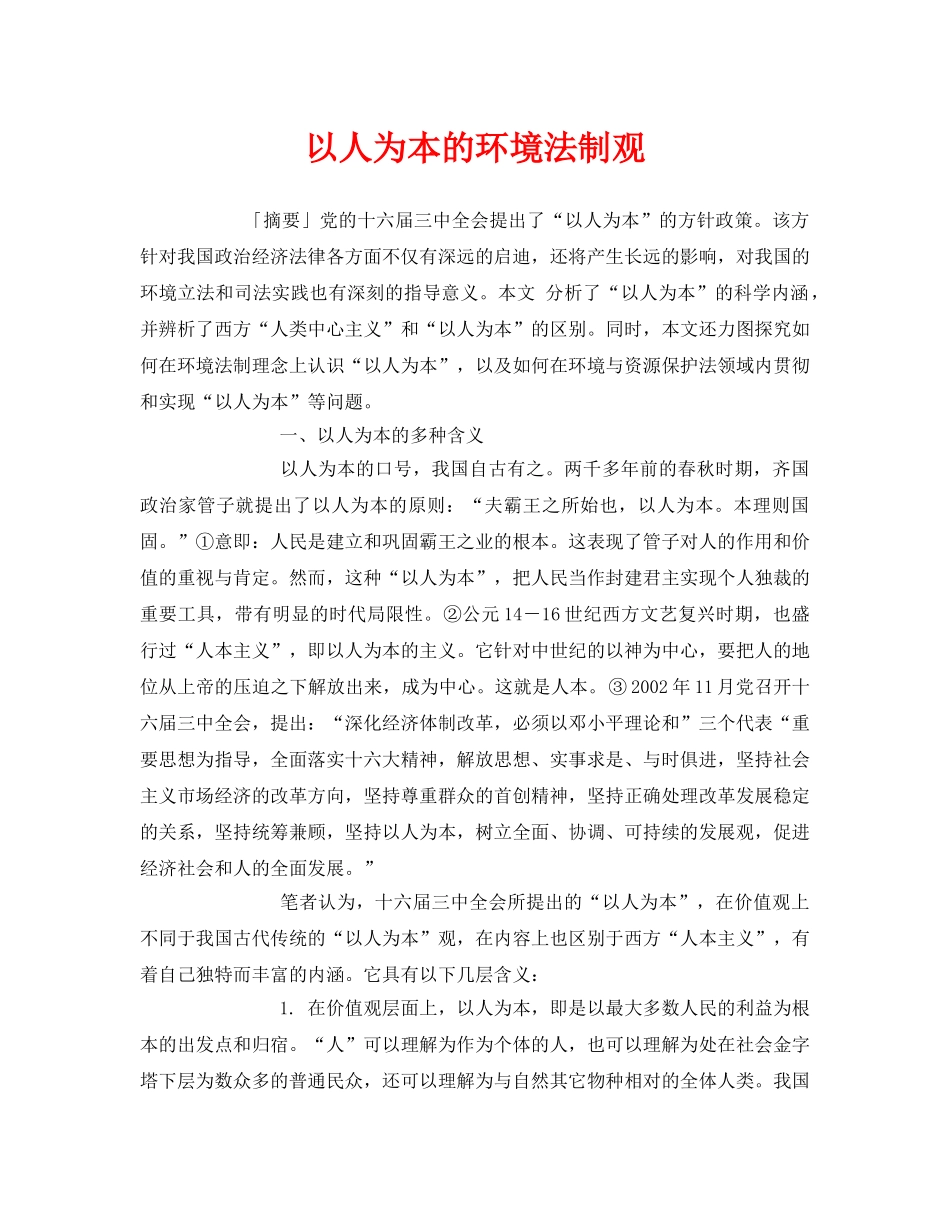 《安全管理环保》之以人为本的环境法制观 _第1页