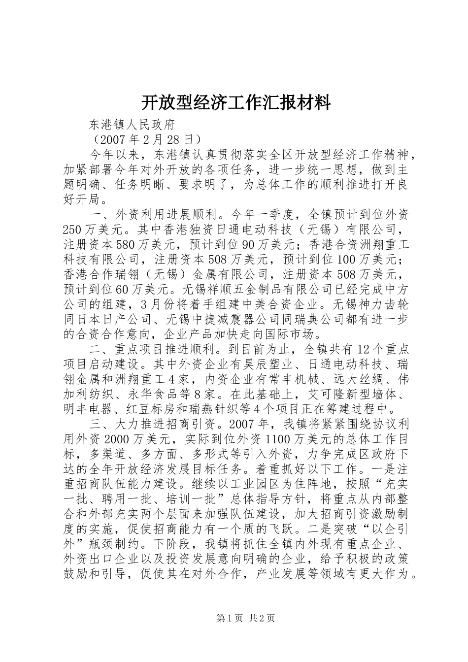 开放型经济工作汇报材料 _第1页