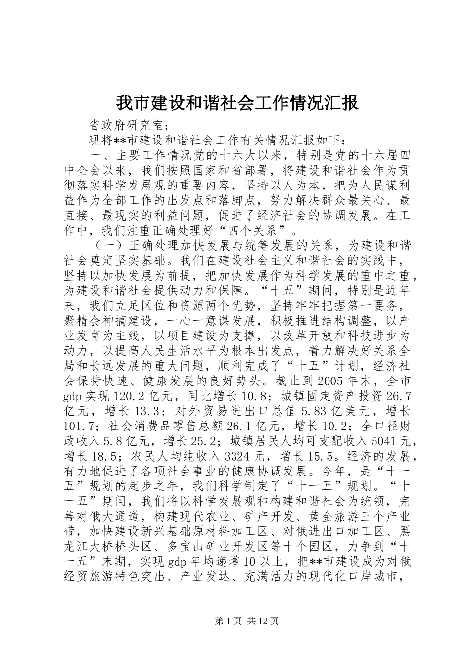 我市建设和谐社会工作情况汇报 _第1页