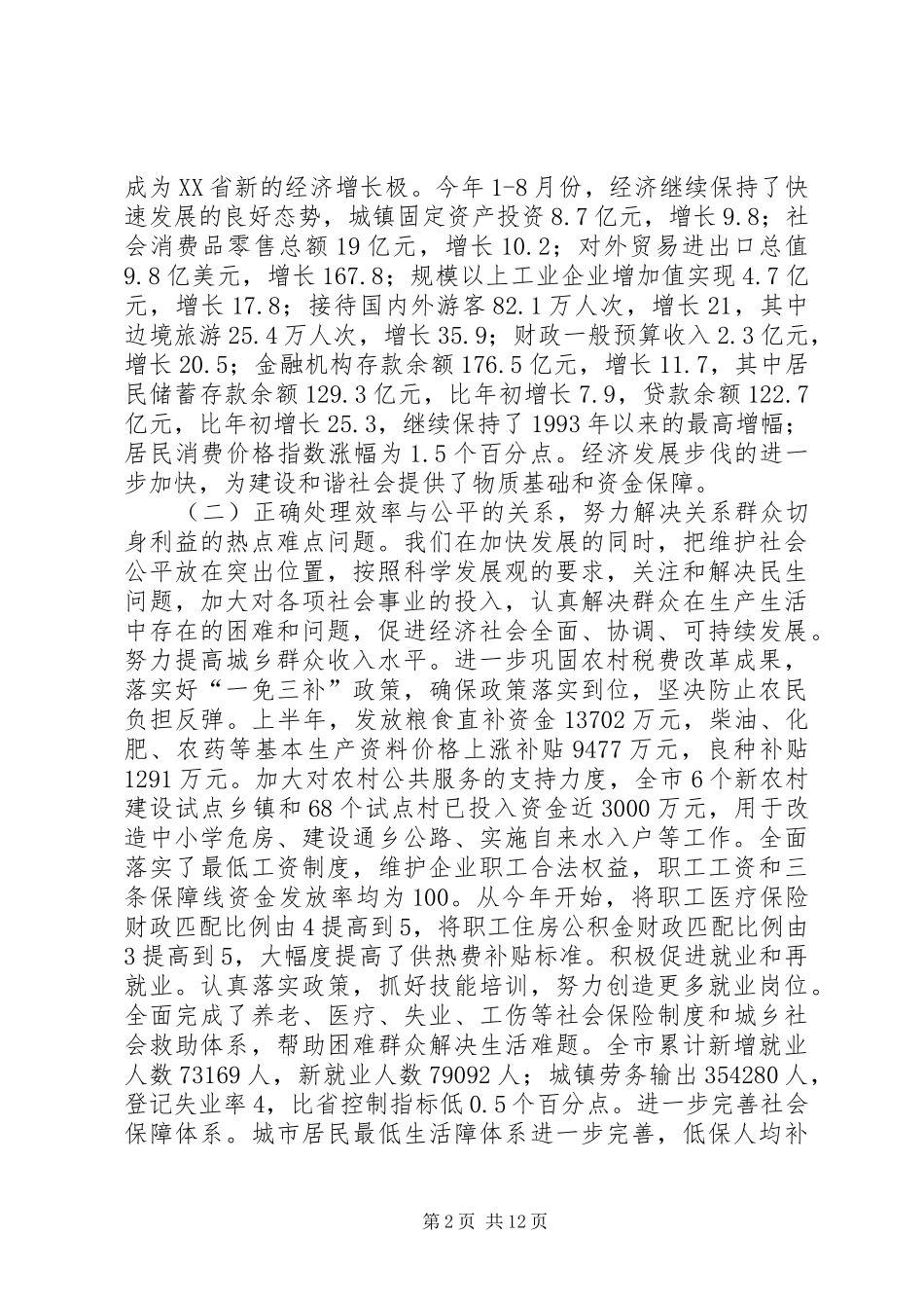 我市建设和谐社会工作情况汇报 _第2页