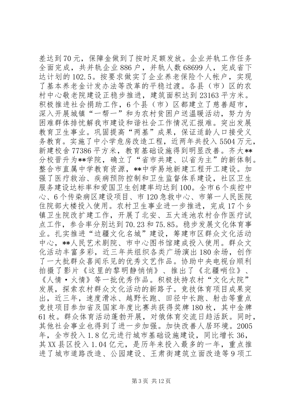 我市建设和谐社会工作情况汇报 _第3页