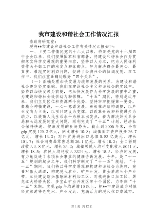 我市建设和谐社会工作情况汇报 