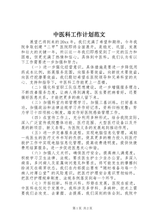 中医科工作计划范文