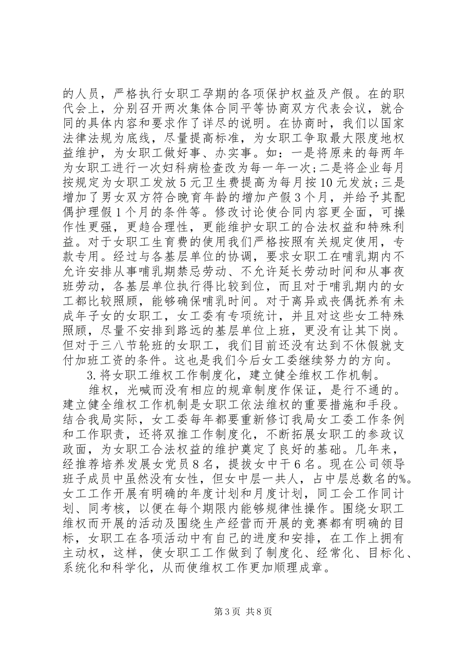 公司工会女工委关于女职工合法权益落实情况的调研报告20XX年_第3页