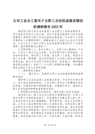 公司工会女工委关于女职工合法权益落实情况的调研报告20XX年