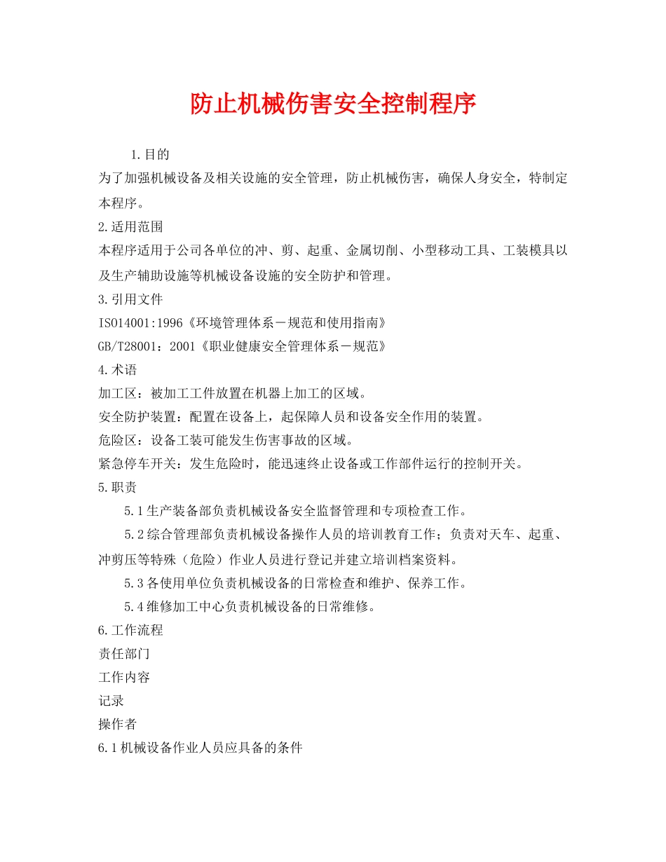 《安全管理》之防止机械伤害安全控制程序 _第1页
