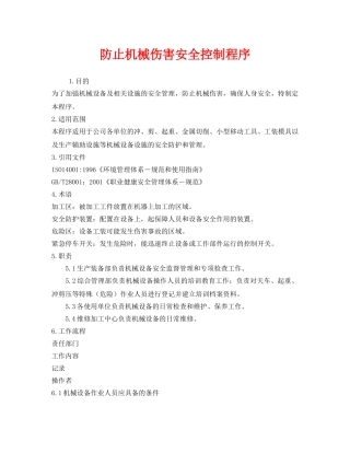 《安全管理》之防止机械伤害安全控制程序 